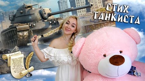 Стих танкиста! (Осторожно, милота!) - YouTube
