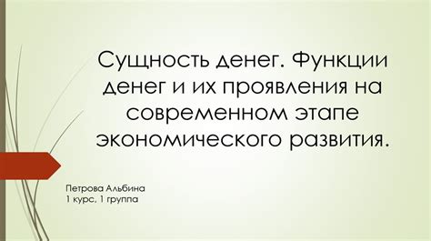 Сущность денег. Функции денег и их проявления на современном этапе ...