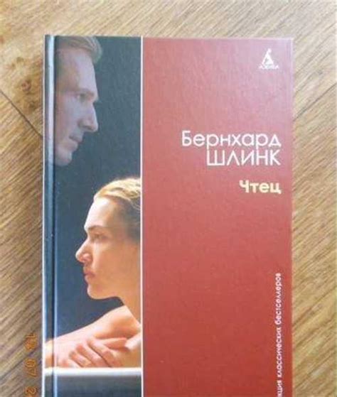 Бернхард Шлинк купить | Хобби | Festima.Ru – частные объявления