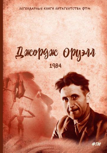 Книга: "1984" - Джордж Оруэлл. Купить книгу, читать рецензии | ISBN 978 ...