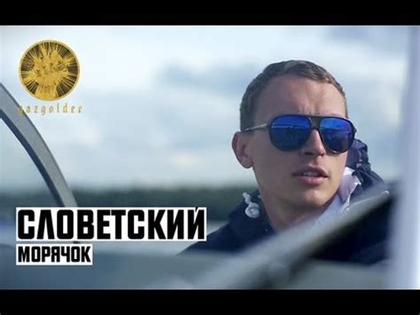 Словетский - Морячок - YouTube