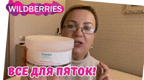 ЭФФЕКТИВНЫЕ решения для ухода за пятками! Покупки с WILDBERRIES # ...