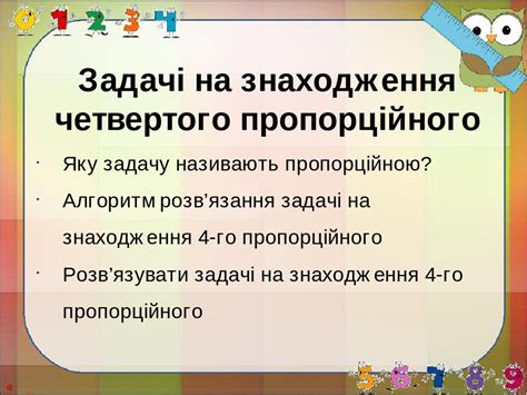 Розв'язування задач на знаходження 4 пропорційного
