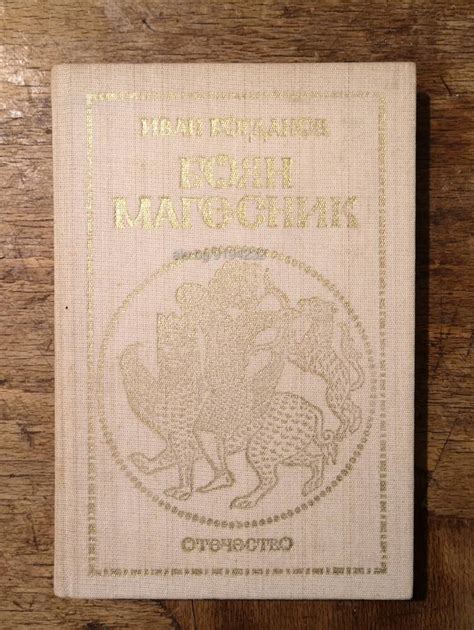 Боян магесник Иван Богданов | Книги | Варна Състояние Добро. Методи на ...