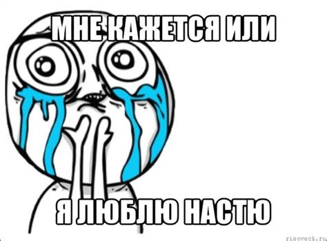 мне кажется или я люблю настю, Мем Это самый - Рисовач .Ру