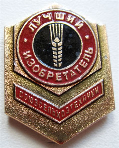 Значок "Лучший изобретатель" Союзсельхозтехника СССР