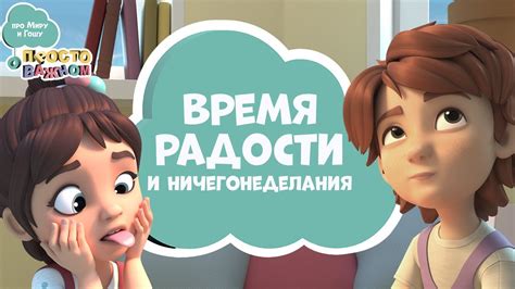 Время радости и ничегонеделания. Про Миру и Гошу - YouTube