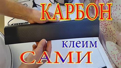 Карбон. Плёнка карбоновая. Наклеить самому карбоновую плёнку. - YouTube
