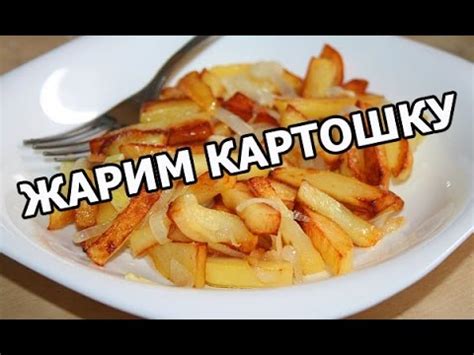 Как правильно жарить картошку. Жареная картошка от Ивана! - YouTube