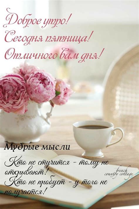 Открытки,открытка с добрым утром пятница,красивые картинки,открытки ...