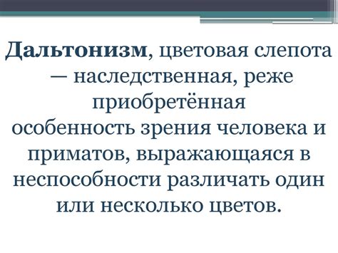 Дальтонизм - презентация онлайн