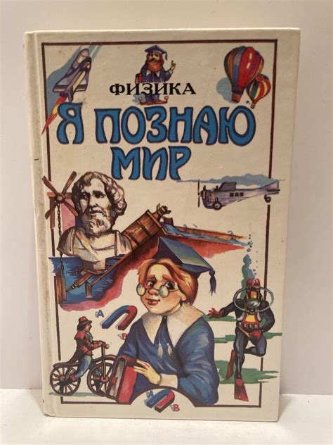 Я познаю мир: Физика | Леонович Александр Анатольевич, Хинн Ольга ...