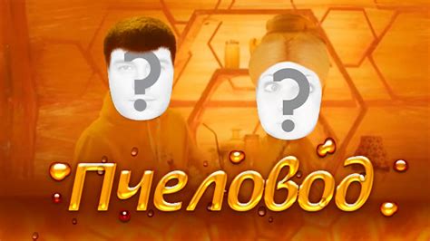 Пчеловод