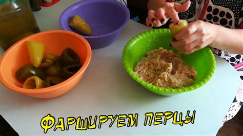 Фаршируем перец) - YouTube