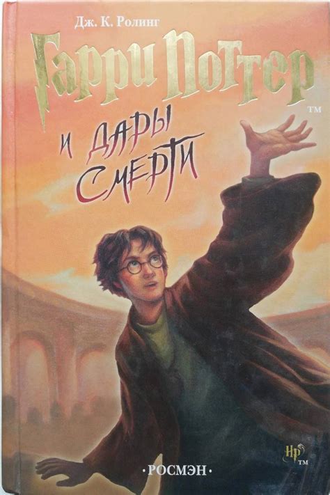 Гарри Поттер и Дары Смерти - Отзывы, рецензии на эту книгу - Book-Like