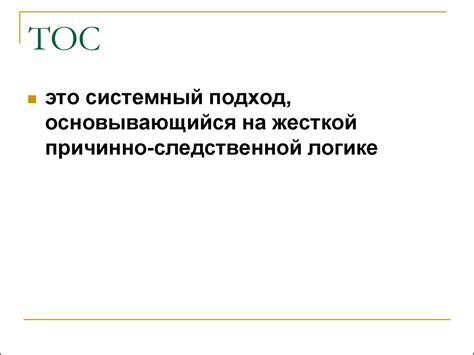 Теория ограничения систем (ТОС) - презентация онлайн