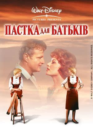 Саундтрек - Пастка для батьків