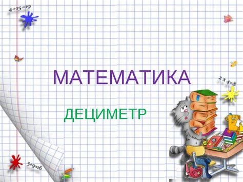 ДЕЦИМЕТР - презентація з математики