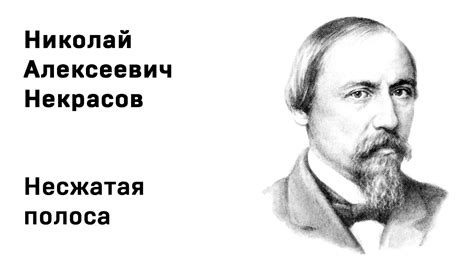 Николай Алексеевич Некрасов Несжатая полоса Учить стихи легко Аудио ...