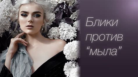 Рисуем блики + Естественность в ретуши - YouTube