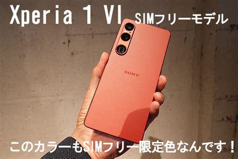 Xperia 1 VI スカーレット の記事一覧 - レビューはお任せ！ ソニーショップさとうち ブログ