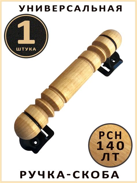 Дверная ручка скоба РСН-140 ЛТ (1 шт.) деревянная для всех типов дверей ...
