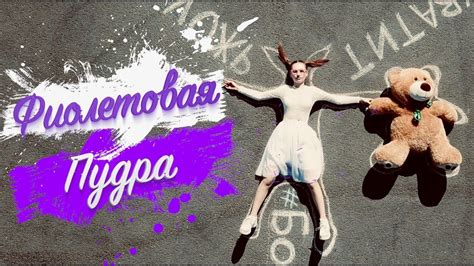 Бонни & Клайд - Фиолетовая пудра (Пропаганда) - YouTube