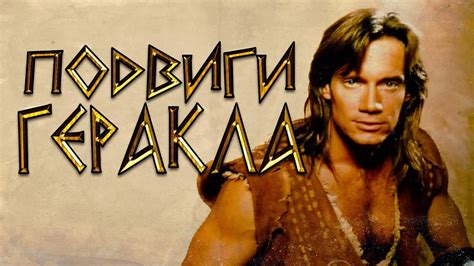 Греческая мифология. Часть 6. Подвиги Геракла - YouTube