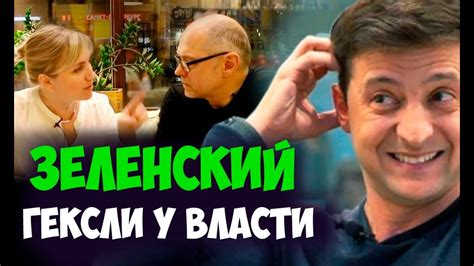 Соционика. Зеленский. Гексли у власти. Видео. - YouTube