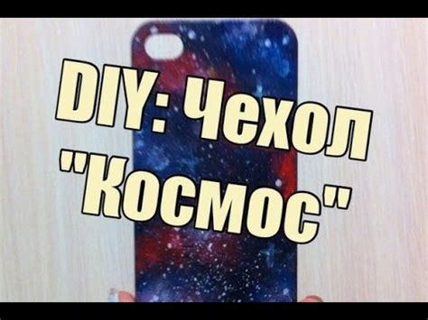 DIY: Чехол "Космос" - YouTube