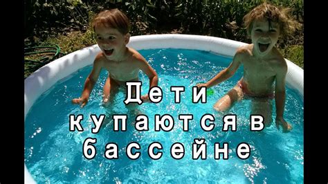 КАК НАШИ ДЕТИ КУПАЮТСЯ В БАССЕЙНЕ - ЛЕТО 2015 - YouTube