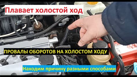 Плавают обороты и провалы на холостом ходу. Глохнет на холостом ходу ...