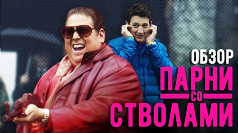 ПАРНИ СО СТВОЛАМИ - ОБЗОР ФИЛЬМА - YouTube