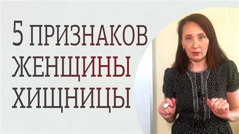 Чем отличается женщина-хищница от женщины-стервы. Каких женщин стоит ...