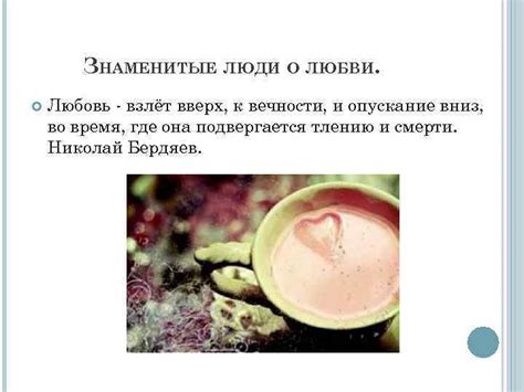 ЧТО ТАКОЕ ЛЮБОВЬ Любо вь чувство свойственное