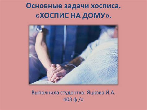 Основные задачи хосписа. «Хоспис на дому» - презентация онлайн