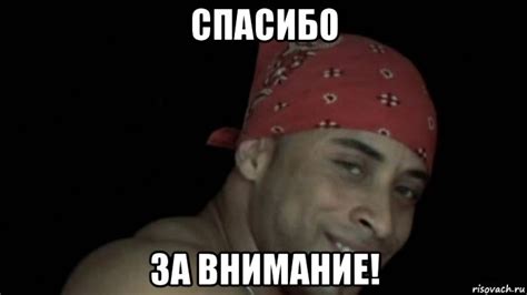 спасибо за внимание!, Мем Спасибо - Рисовач .Ру