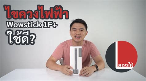 ลองให้ | ไขควงไฟฟ้า Wowstick 1F+ หมุนวนไป ใช้ดีแค่ไหน? - YouTube