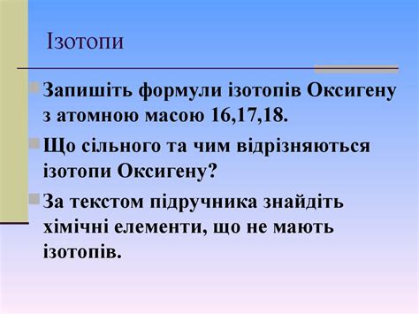 Будова атома. Склад атомних ядер. Ізотопи - презентация онлайн