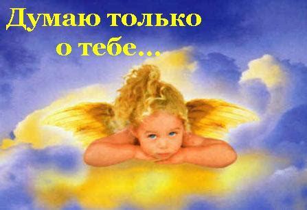 Поздравительная открытка ...когда я думаю о тебе,я думаю....о нас
