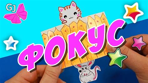 DIY Игрушка ФОКУС своими руками - Котик и мышь - YouTube