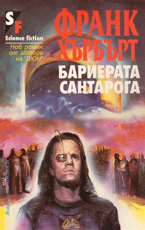 Франк Хърбърт — Бариерата Сантарога — Моята библиотека
