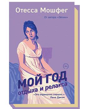 Мой год отдыха и релакса «Горький» — Книги
