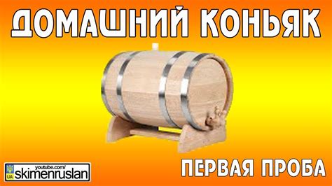 Домашний коньяк первая проба - YouTube