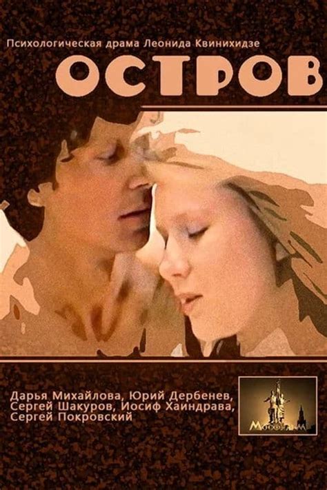 Остров (1989) - Posters — The Movie Database (TMDB)