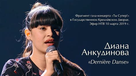 Dernière Danse – Диана Анкудинова. НТВ, Кремлёвский дворец. - YouTube