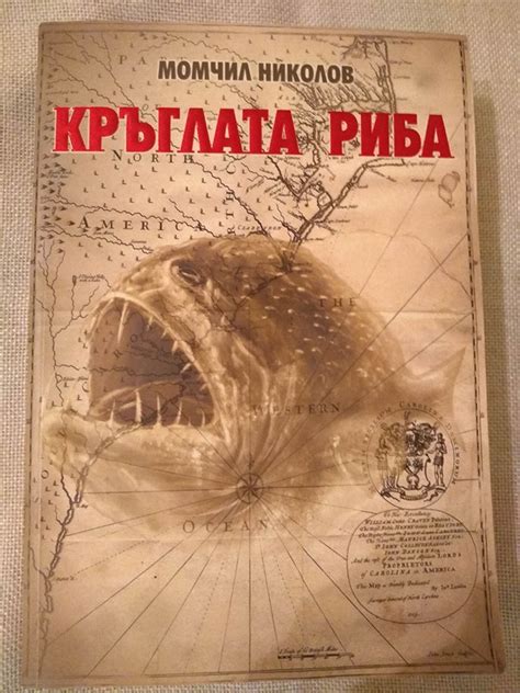 Кръглата риба: Книга втора от трилогията "Кръглата риба" | Ортограф ...