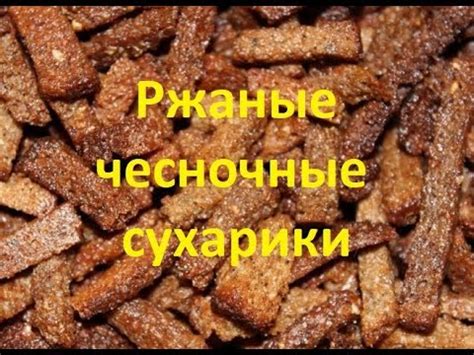 РЖАНЫЕ ЧЕСНОЧНЫЕ СУХАРИКИ по-домашнему - YouTube