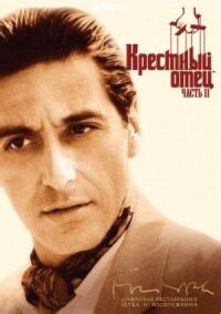 Хрещений батько 2 дивитися онлайн (1974) безкоштовно в хорошій HD 720 ...