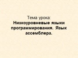 Презентация - Низкоуровневые языки программирования. Язык ассемблера (5 ...